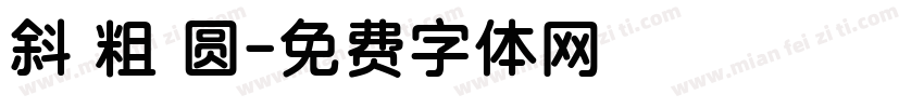 斜 粗 圆字体转换